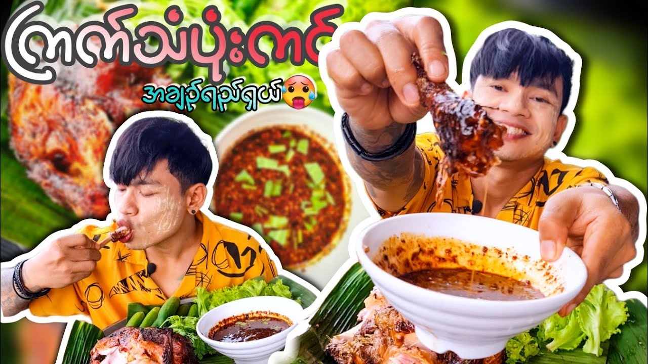 တအားလွယ်ကူရိုးရှင်းတဲ့ ကြက်သံပုံးကင် လိုက်ဖက်တဲ့အချဥ်ရည်ရှယ် 🐓😋