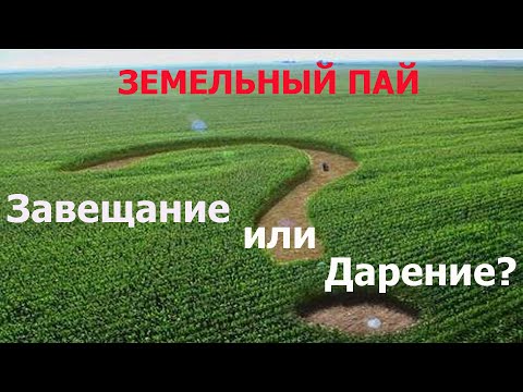 Земельный пай  Завещание или дарственная?