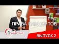 2 выпуск "О законах и где прописаны права пациентов"