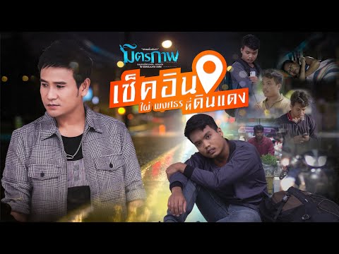 คอร์ด เนื้อเพลง เช็คอินที่ดินแดง ไผ่ พงศธร chordlife