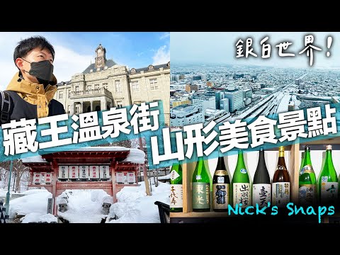 東北溫泉人氣前三名！藏王溫泉街 山形市區必訪美食景點 銀白世界散策｜山形縣觀光EP02｜玩樂