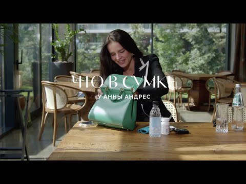 видео: Что в сумке у Анны Андрес?
