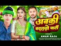 Amanraja amanraja       abaki badalto party rjd  magahiya song