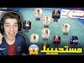 تحدي فوت درافت 194 نجيبها من اول مرة فيفا 19 Fifa 19 I 