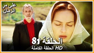 على مر الزمان الحلقة - 81 كاملة (مدبلجة بالعربية )