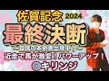 佐賀記念2024 近走で馬が激変！パワーアップしているあの馬を本命に！