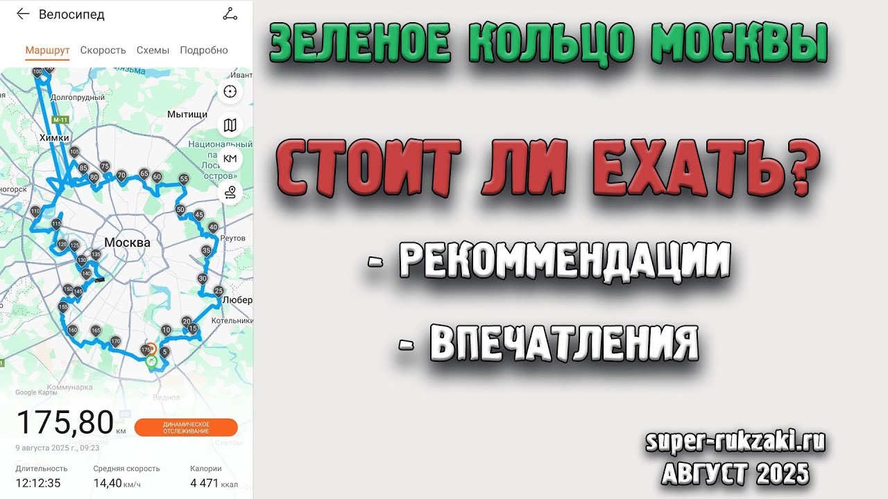 Мой опыт прохождения маршрута Зеленое кольцо Москвы. Рекомендации, причины.