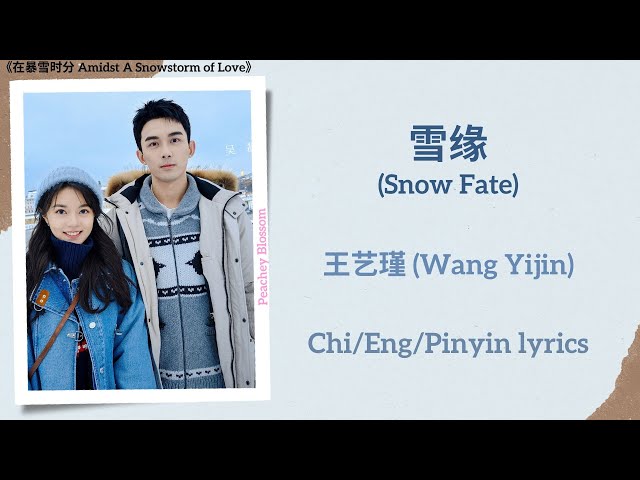 雪缘 (Snow Fate) - 王艺瑾 (Wang Yijin)《在暴雪时分 Amidst A Snowstorm of Love》Chi/Eng/Pinyin lyrics class=