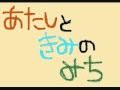 あたしときみのみち.WMV