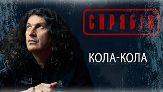 Скрябін — Кола-Кола [Audio]