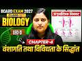 Chapter -4 वंशागति तथा विविधता के सिद्धांत !! LECTURE-3 ,/ Class 12th Biology | | UP Board 2027