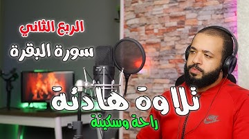 الربع الثاني من سورة البقرة بصوت رائع - مؤثر جدا