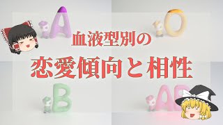 血液型ごとの恋愛の傾向は？あるある特徴や相性・脈ありサイン【ゆっくり解説】