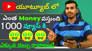 How Much Money YouTube Pay 1k Views In Telugu | 1000 Views | YouTube 1000 Views for Money 2023
