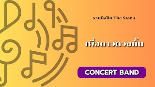 เพื่อดาวดวงนั้น for Concert Band / arranged by Sutimon Musakophat