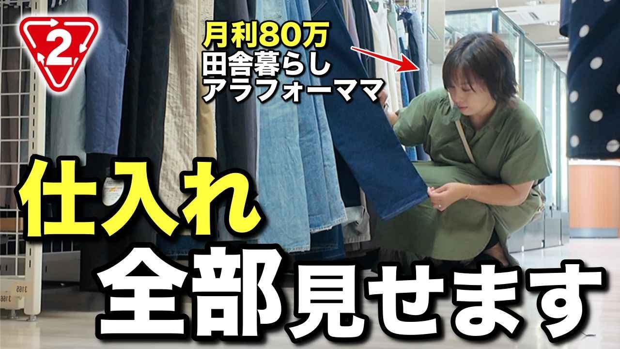 【店舗仕入れ】月利80万稼ぐデニムせどりする主婦のリアル！ど田舎アラフォーママの休日ルーティーン【メルカリ・セカスト・副業 2025 おすすめ】