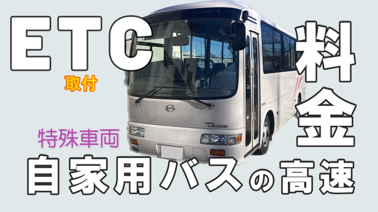 自家用バスにＥＴＣ取付ました！普通車料金で走れるのか！？