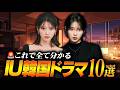 すべて日本配信あり、IU出演韓ドラ特集🎤