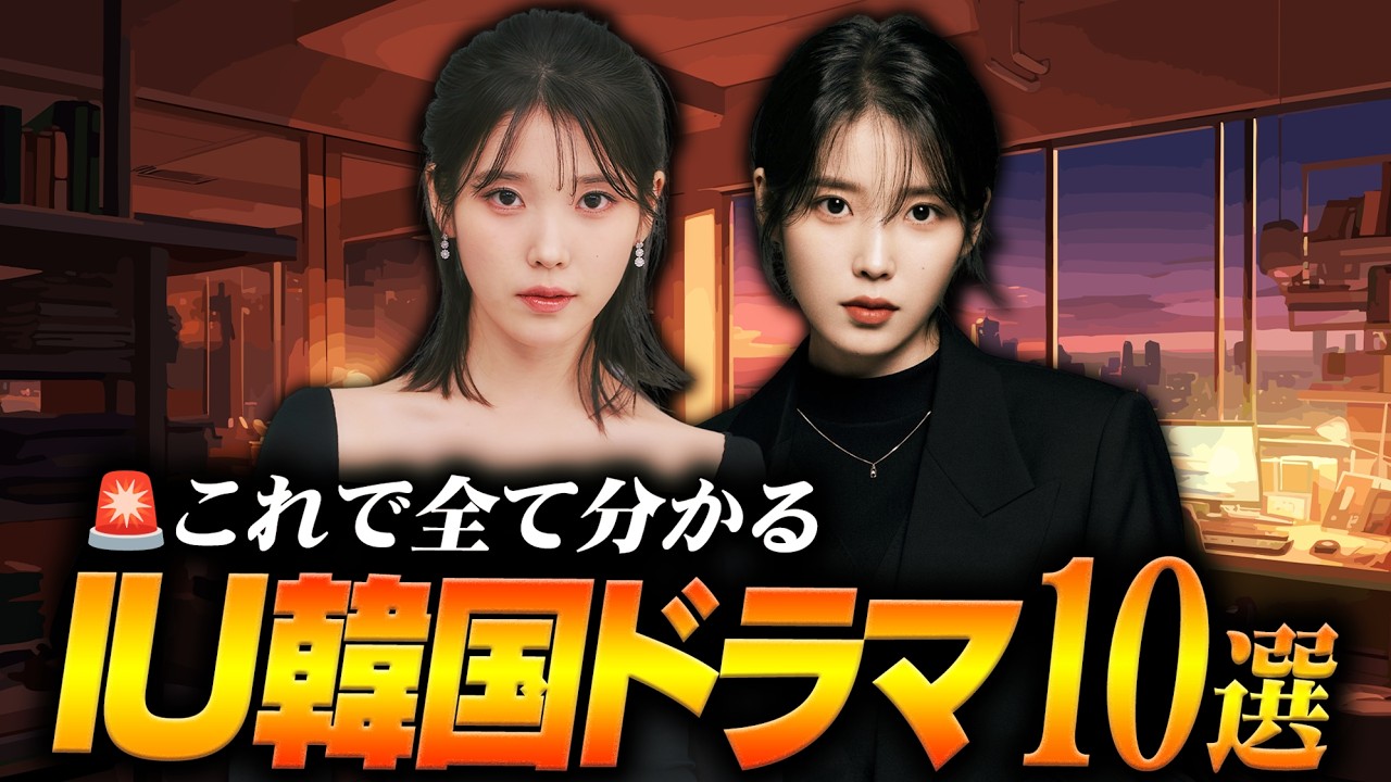 すべて日本配信あり、IU出演韓ドラ特集🎤