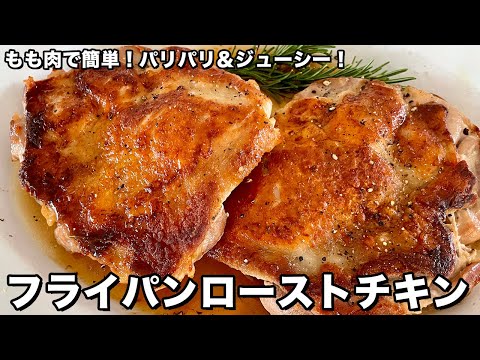 フライパンローストチキン by Koh Kentetsu Kitchen【料理研究家コウケンテツ公式チャンネル】
