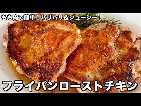 【メリークリスマス！】もも肉で簡単パリパリジューシー！フライパンローストチキンの作り方