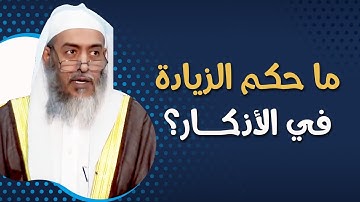 حكم الزيادة في الأذكار | الشيخ صالح العصيمي