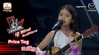 Price Tag - ហ៊ លីអីញ | Blind Auditions Week4 - The Voice Kids Cambodia - 22 Oct 2022
