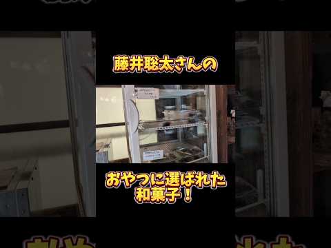 #藤井聡太　#和菓子　#大国屋　#老舗　#静岡市