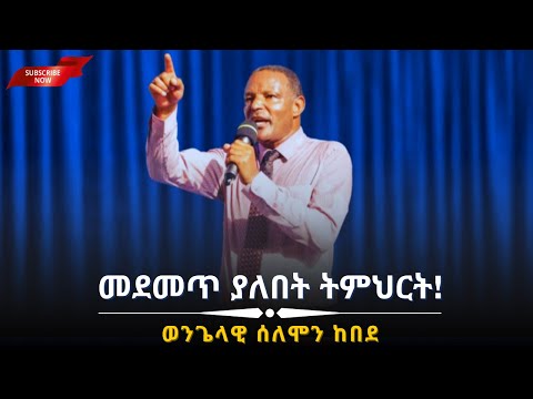 መደመጥ ያለበት ትምህርት ወንጌላዊ ሰለሞን ከበደ አስተማሪ መልዕክት ሰምታችሁ ተባረኩበት Apostolicchurch