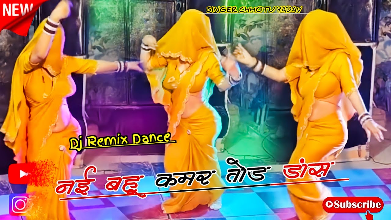 कमर पतली लचक लगि जइ है #नई_बहू Up टॉप Dance ✓✓ #Dehati Nach Geet 
