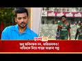 নাহিদের জন্য ‘গোয়েন্দা’ শান্ত! কেন টেপ টেনিস খেলতে দিতেন না গতি তারকাকে? | Najmul Hossain Shanto