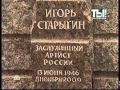 ИГОРЬ СТАРЫГИН: Открытие памятника на могиле актера