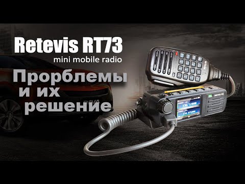 Retevis RT73 проблемы и их решение