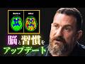 神経科学者「楽しく習慣を作る&簡単に悪習慣を断つ方法」 アンドリュー・ヒューバマン 日本語まとめ