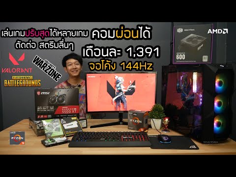 คอมผ่อนได้ สเปคแรง เล่นได้ทุกเกม ตัดต่อสตรีม พร้อมจอ 144Hz สเปค R5 3600 RX5500XT เล่น Valorant,PUBG