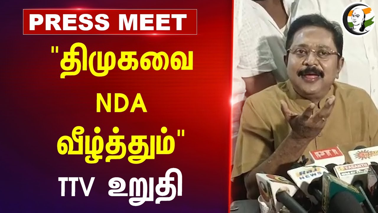 "DMK-வை NDA வீழ்த்தும்" TTV உறுதி | NDA | Amitshah | Vijay | TVK Protest | Lockup Death