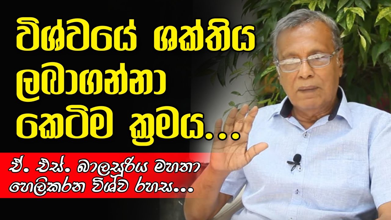 විශ්ව ශක්තියේ බලය පහසුවෙන්ම ලබා ගන්නා ක්‍රමය ඒ. එස්. බාලසූරිය මහතා හෙළිකරයි.. ┃ A. S. Balasooriya