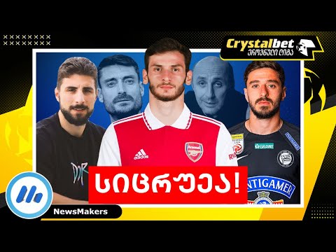 სიცრუეა! - კვარაცხელია, დავითაშვილი, კიტეიშვილი