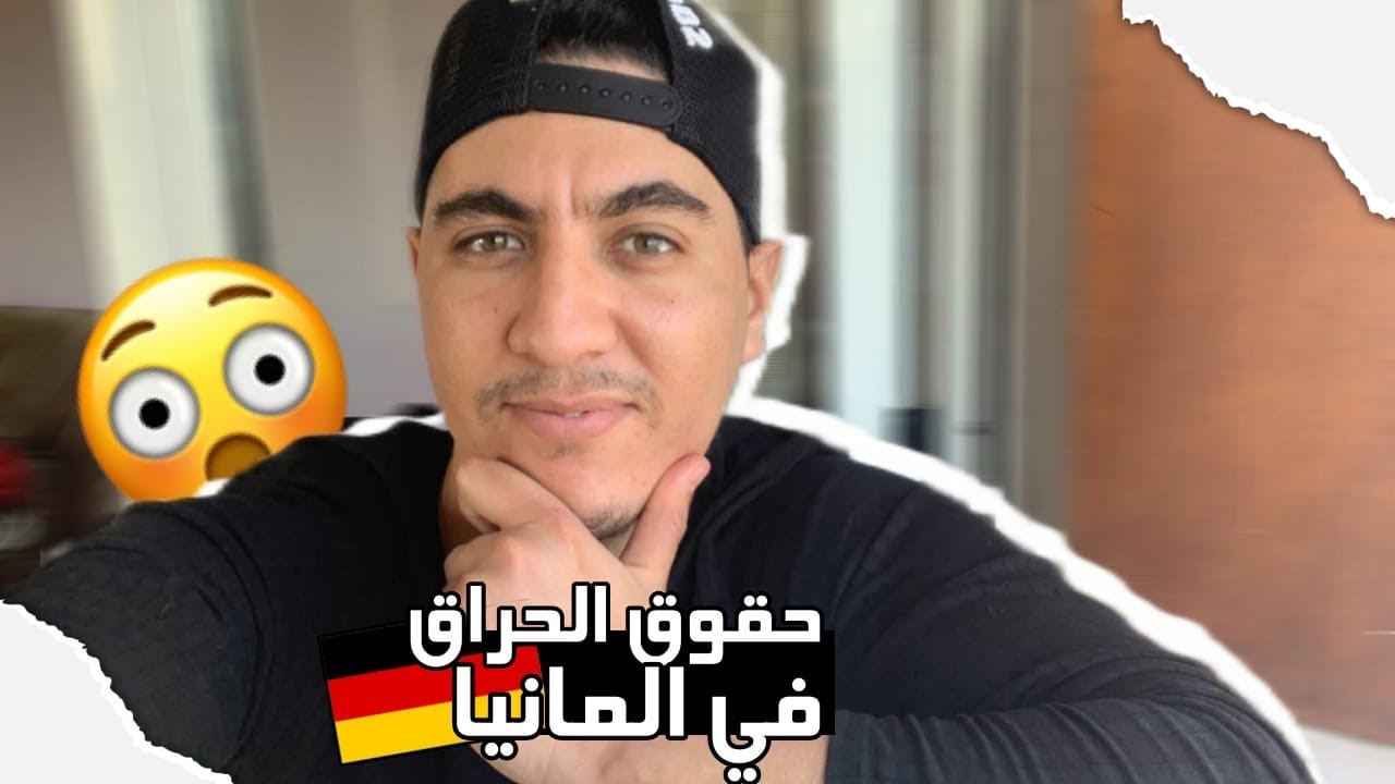 حقوق الحراكة في المانيا  دولة الحق  والقانون 🇲🇦🇩🇪🇩🇿🇹🇳