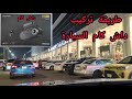 داش كام السيارة أنواع تركيب كاميرا الداش كام داش كام سيارات عبدالله النهدي السعودية