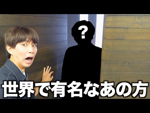 本当にヤバい世界的偉人が5億円の家に来ました。
