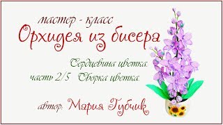 Мк Орхидея из бисера ч 2/5 сердцевина цветка и его сборка Мк Орхидея из бисера ч 2/5 сердцевина цветка и его сборка