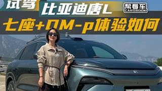 试驾比亚迪唐L 七座+DM-p体验如何？ #比亚迪唐L #dou是好车 #抖音汽车 #新能源汽车 #汽车文化
