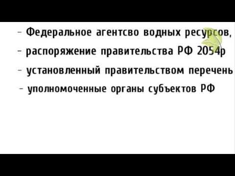 Эколис. Разрешение на предоставление водного объекта в пользование