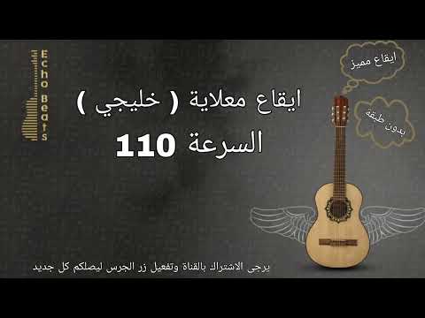 ايقاع معلاية خليجي السرعة   بدون طبقة  