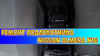 Ремонт подлокотника Nissan Almera N16