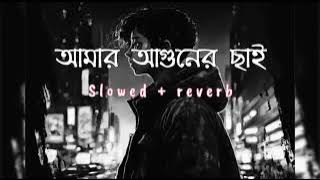 | heart break || lofi song | amar aguner chai slowedreverb 💔