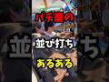 パチ屋の並び打ちがあるあるすぎたwww#パチンコ#スロット#並び打ち#あるある
