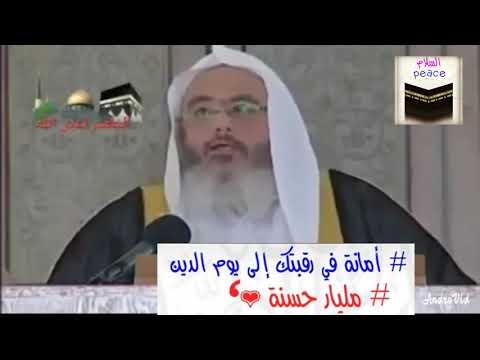 أمانة في رقبتك إلى يوم الدين مليار حسنة بدع وسائل التواصل محمد صالح المنجد Muhammed Salih
