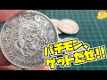 【古銭の闇】竜一圓銀貨の偽物を購入し本物と比較してみたらクオリティがヤバい